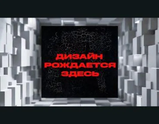 Дизайн рождается здесь