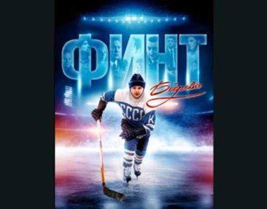 Финт Боброва