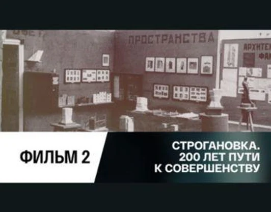 Строгановка. 200 лет на пути к совершенству